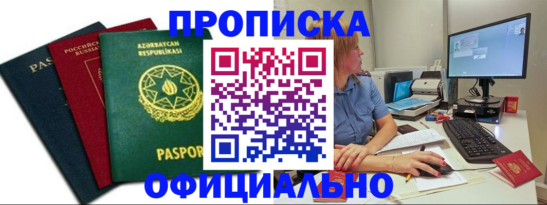 прописка регистрация в Волжском